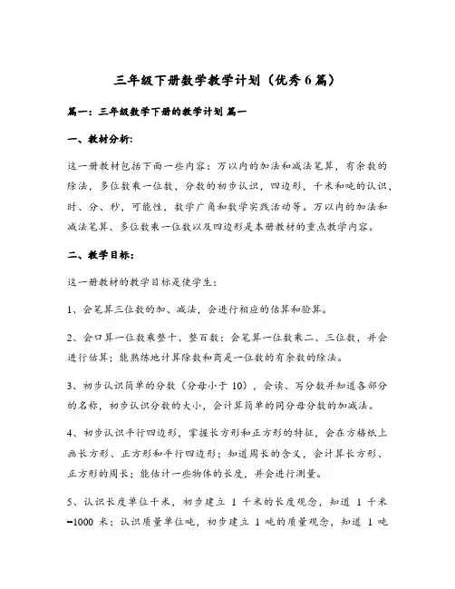 三年级下册数学教学计划(优秀6篇)