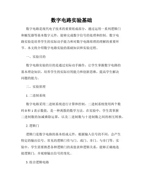 数字电路实验基础