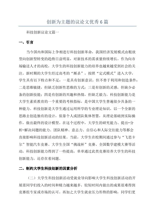 创新为主题的议论文优秀6篇
