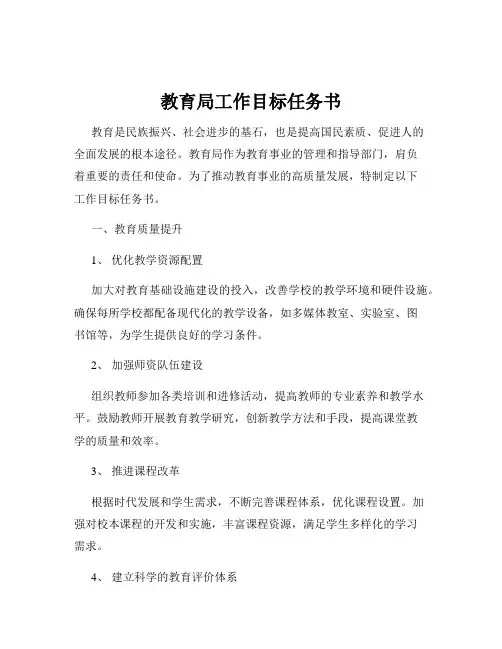 教育局工作目标任务书