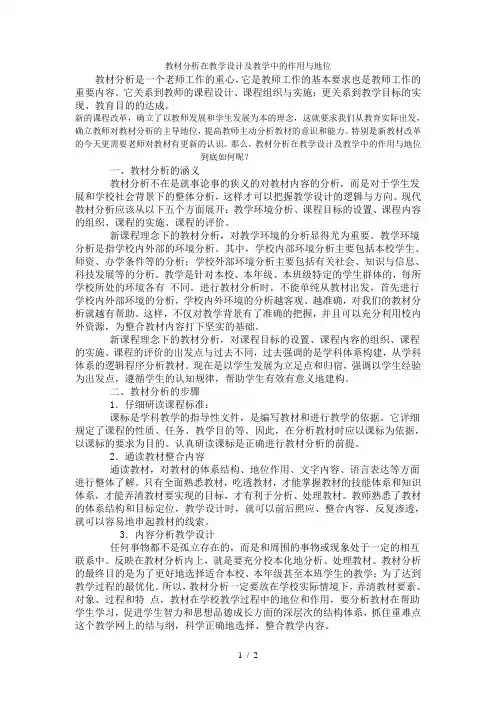 教材分析在教学设计及教学中的作用与地位