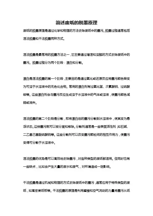 简述废纸的脱墨原理