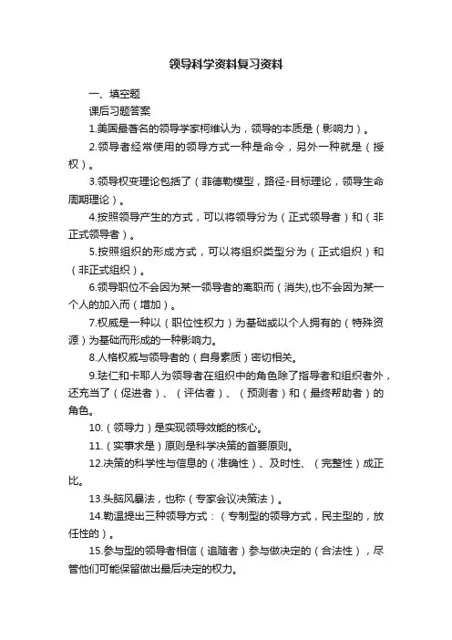领导科学资料复习资料
