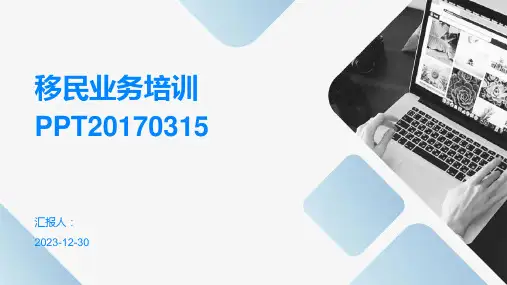 移民业务培训PPT20170315