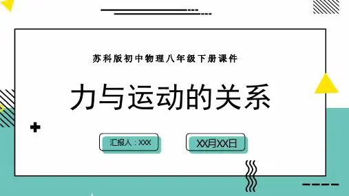 苏科版初中物理八年级下册课件第九章第三节力和运动的关系PPT模板