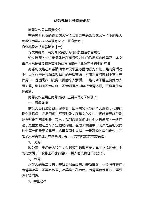 商务礼仪公共素养论文