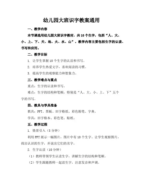 幼儿园大班识字教案通用