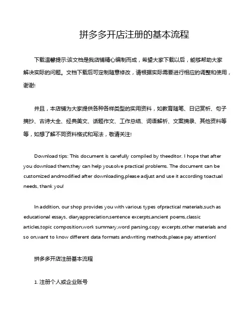 拼多多开店注册的基本流程