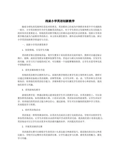 浅谈小学英语创新教学
