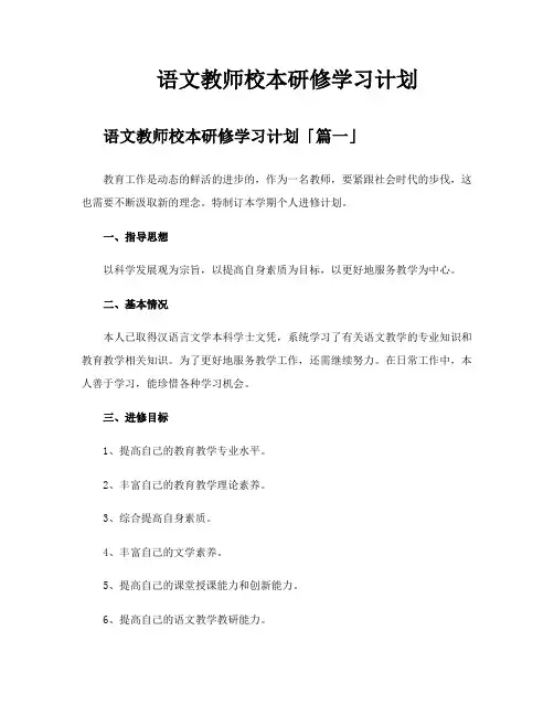 语文教师校本研修学习计划