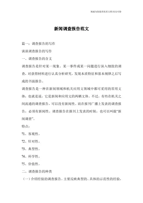 新闻调查报告范文