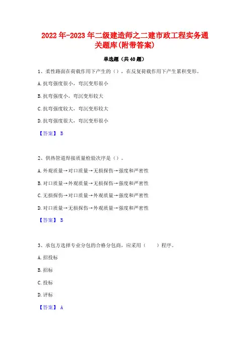 2022年-2023年二级建造师之二建市政工程实务通关题库(附带答案)
