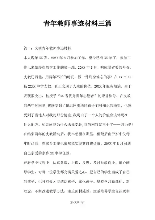 青年教师事迹材料三篇