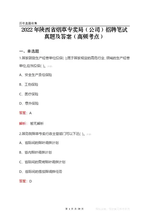 2022年陕西省烟草专卖局(公司)笔试真题及答案(高频考点)