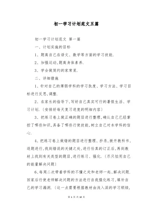 初一学习计划范文五篇