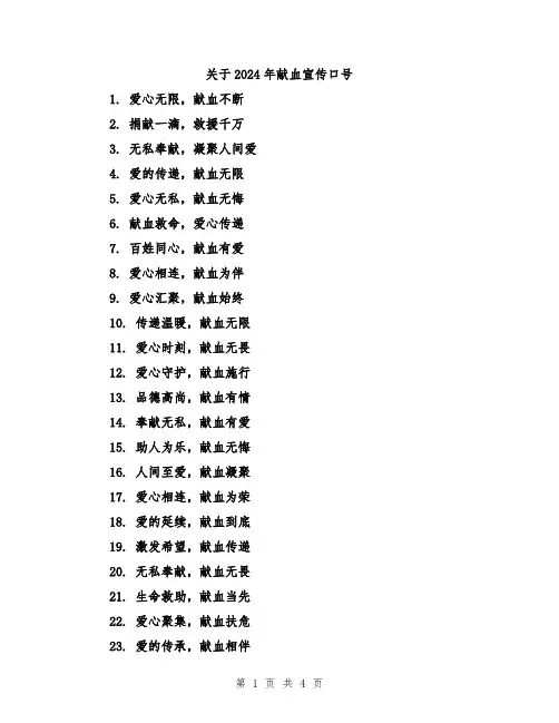 关于2024年献血宣传口号