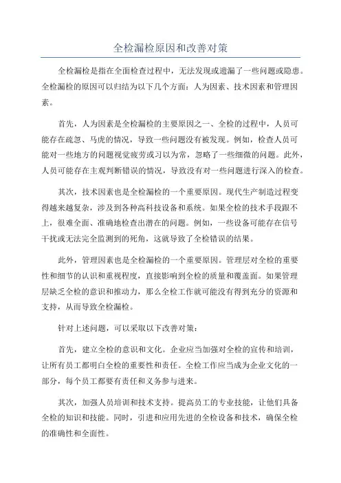 全检漏检原因和改善对策