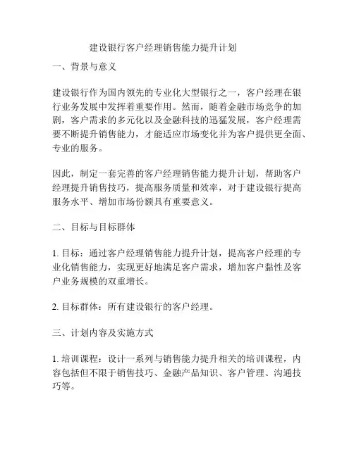 建设银行客户经理销售能力提升计划