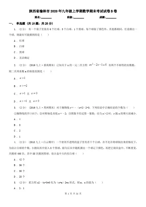陕西省榆林市2020年九年级上学期数学期末考试试卷B卷