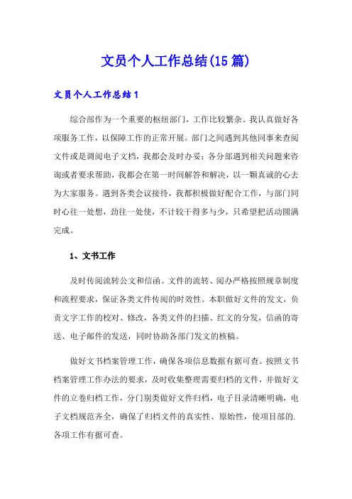 文员个人工作总结(15篇)