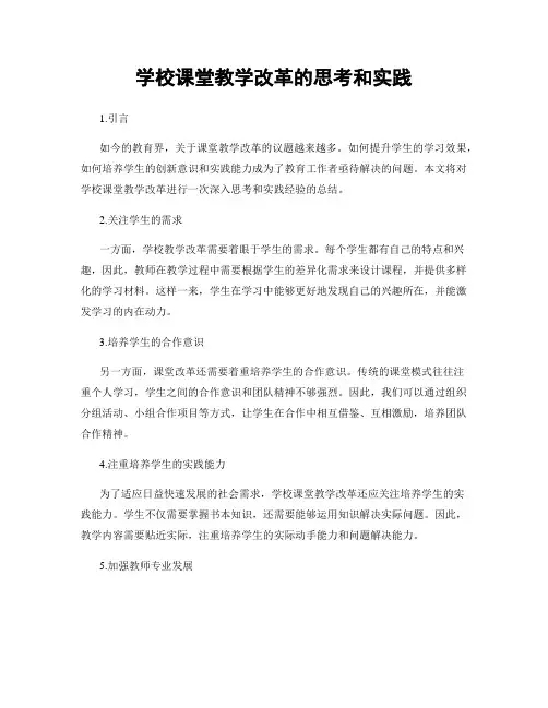 学校课堂教学改革的思考和实践