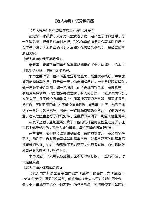 《老人与海》优秀读后感范文（通用16篇）