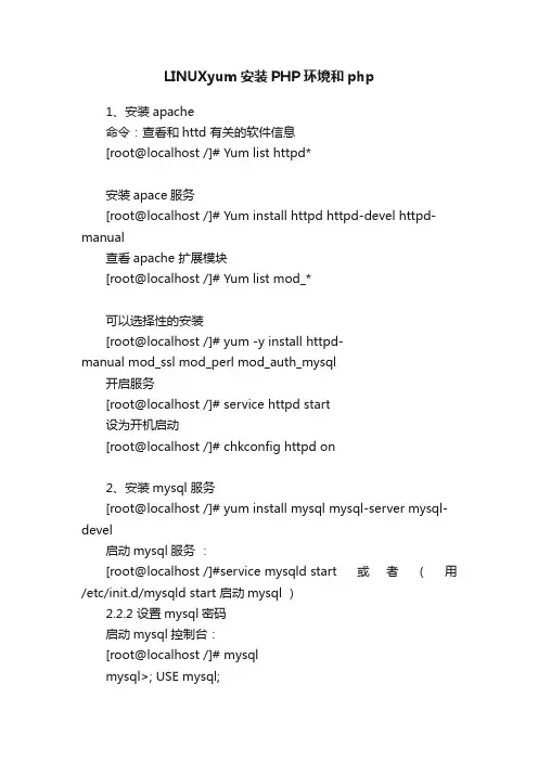 LINUXyum安装PHP环境和php
