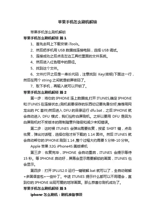 苹果手机怎么刷机解锁