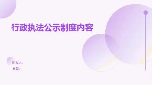 行政执法公示制度内容_行政执法公示制度