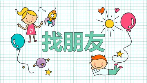 一年级上心理健康教育《找朋友》课件PPT
