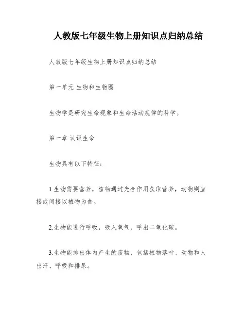 人教版七年级生物上册知识点归纳总结