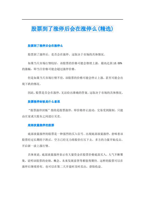 股票到了涨停后会在涨停么(精选)
