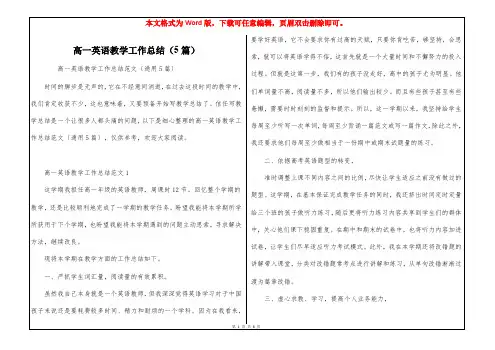 高一英语教学工作总结(5篇)