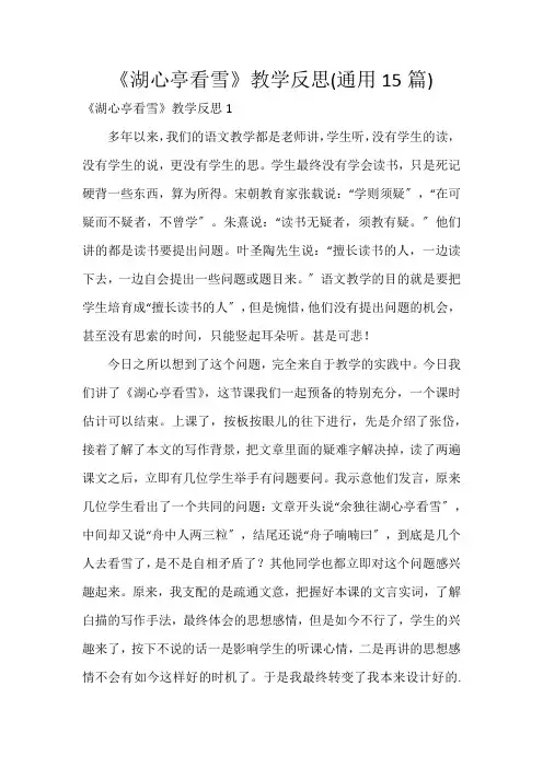 《湖心亭看雪》教学反思(通用15篇)