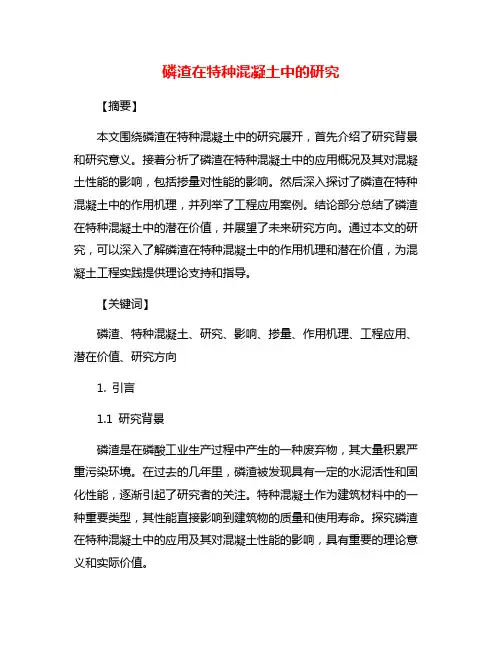 磷渣在特种混凝土中的研究
