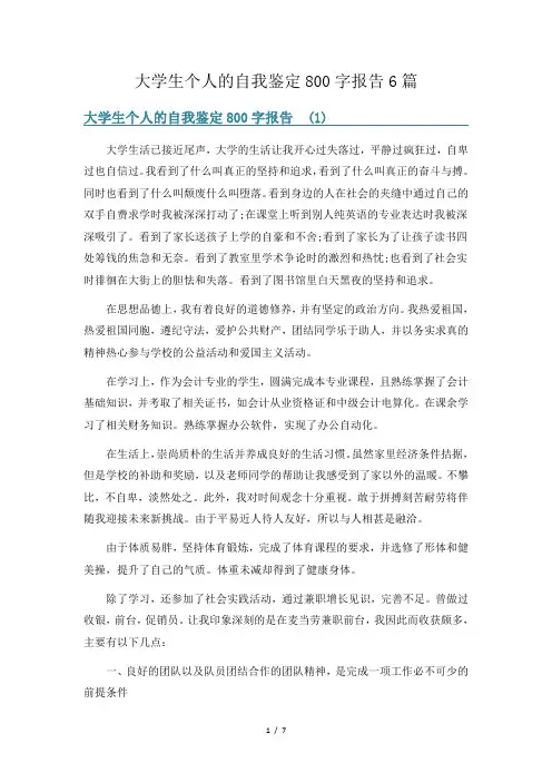 大学生个人的自我鉴定800字报告6篇