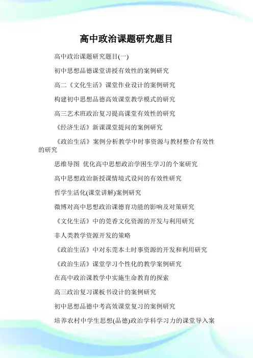 高中政治课题研究题目.doc