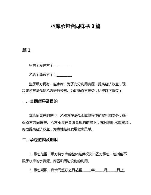 水库承包合同样书3篇