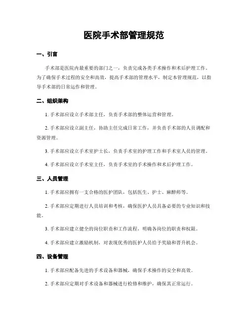 医院手术部管理规范