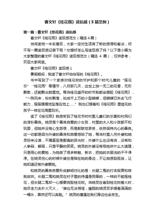 曹文轩《桂花雨》读后感（5篇范例）