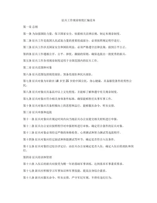 征兵工作规章制度汇编范本