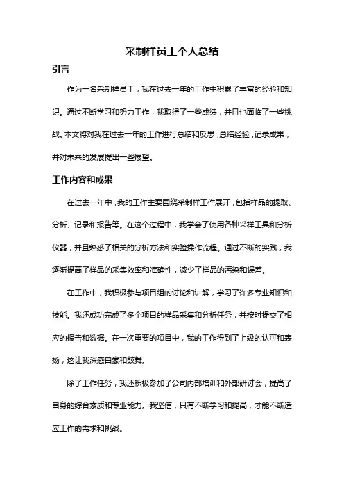 采制样员工个人总结