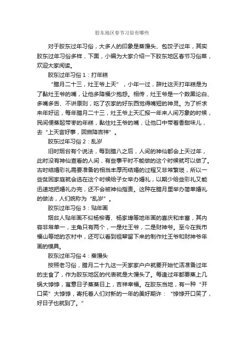 胶东地区春节习俗有哪些_春节