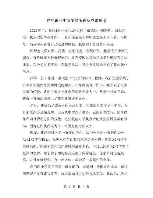 我的职业生涯发展历程及成果总结