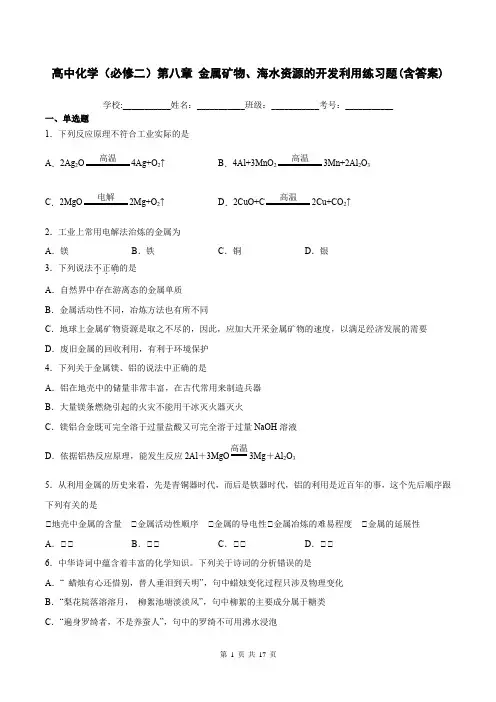 高中化学(必修二)第八章 金属矿物、海水资源的开发利用练习题(含答案)