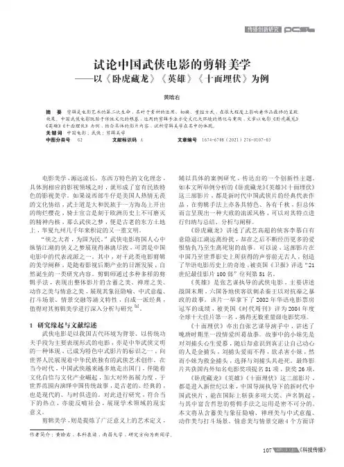 试论中国武侠电影的剪辑美学——以《卧虎藏龙》《英雄》《十面埋伏》为例