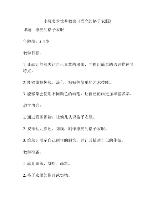 小班美术优秀教案《漂亮的格子衣服》