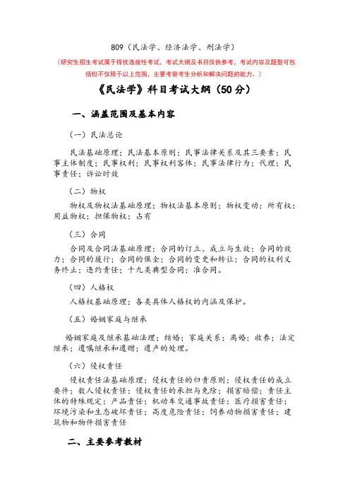 云南大学809-民法学、经济法学、刑法学2021年考研专业课初试大纲
