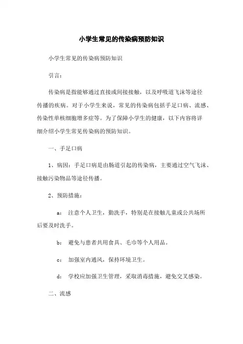 小学生常见的传染病预防知识