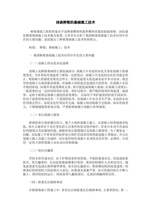 浅谈桥梁的基础施工技术